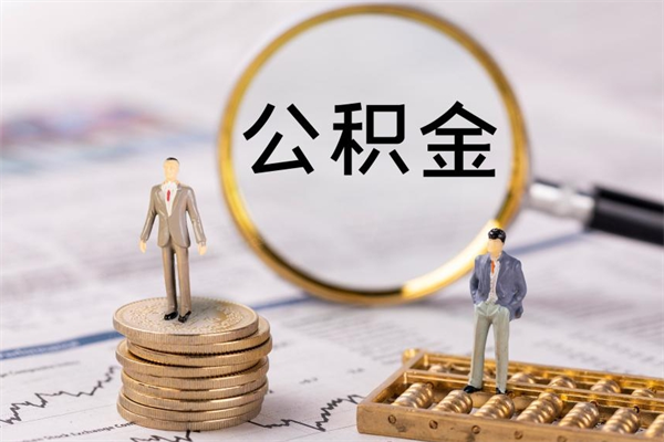 宝鸡公积金卡没钱了卡还有用吗（公积金卡没钱可以贷款吗）