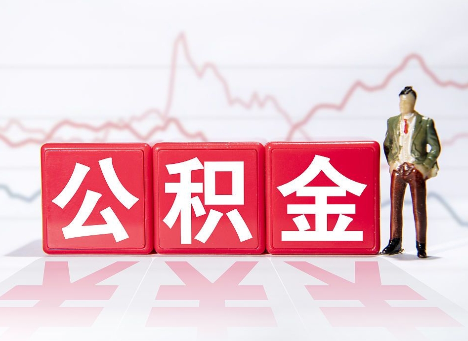 宝鸡住房公积金能提取多少（取住房公积金能取多少）