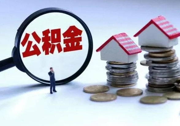宝鸡外地的住房公积金怎么提取（外地公积金怎样提取）